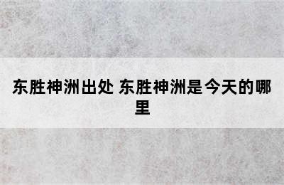 东胜神洲出处 东胜神洲是今天的哪里